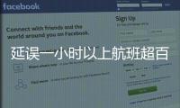 延誤一小時以上航班超百趟！廣州白云機場啟動橙色應急響應