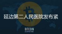 延邊第二人民醫院發布緊急公告