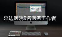 延邊醫(yī)院9名醫(yī)務(wù)工作者解除隔離 平安歸隊(duì)