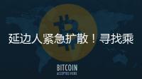 延邊人緊急擴(kuò)散！尋找乘坐這些車次、航班的乘客