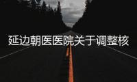 延邊朝醫(yī)醫(yī)院關(guān)于調(diào)整核酸檢測采樣和出具報告時間的通知
