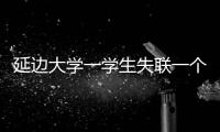 延邊大學一學生失聯一個多月?