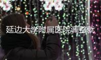延邊大學(xué)附屬醫(yī)院調(diào)整就診患者核酸檢測要求