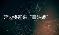延邊將迎來“雪姑娘”  預計9日白天有小雪