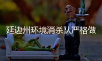 延邊州環(huán)境消殺隊(duì)嚴(yán)格做好抗疫一線個(gè)人防護(hù)
