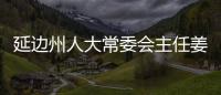 延邊州人大常委會(huì)主任姜虎權(quán)到琿春市督導(dǎo)檢查疫情防控工作
