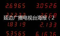 延邊廣播電視臺(tái)海報(bào)（21）