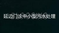 延邊門診中小型污水處理設備