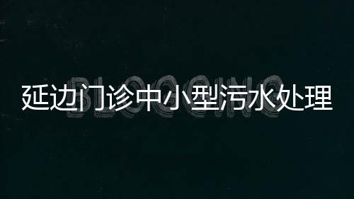 延邊門診中小型污水處理設(shè)備