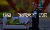 延邊：“愛滿天下”抗疫黨員突擊隊疫線奮戰 讓愛灑滿每一個角落