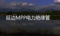 延邊MPP電力絕緣管