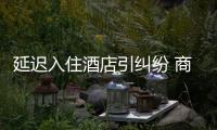 延遲入住酒店引糾紛 商家退款并賠償