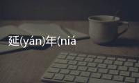 延(yán)年(nián)益(yì)壽(shòu)是這樣理解嗎?