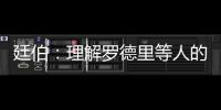 廷伯：理解羅德里等人的抗議，曼城踢完我們隔兩天又比賽太過分了