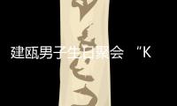 建甌男子生日聚會 “K粉”助興 被警方行政拘留