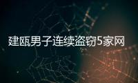 建甌男子連續(xù)盜竊5家網(wǎng)吧收銀臺(tái) 專挑凌晨下手