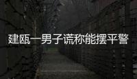 建甌一男子謊稱能擺平警察 詐騙5萬元終獲刑