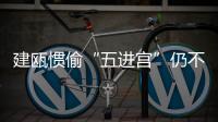 建甌慣偷“五進宮”仍不悔改 褲襠藏贓漏了餡