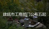 建甌市工商部門(mén)公布五起商標(biāo)侵權(quán)典型案例
