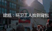 建甌：環衛工人撿到背包 交警幫忙尋找失主