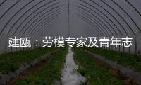 建甌：勞模專家及青年志愿者到龍村鄉義診