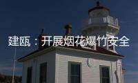 建甌：開展煙花爆竹安全檢查專項行動