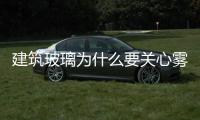建筑玻璃為什么要關(guān)心霧度呢？,行業(yè)資訊