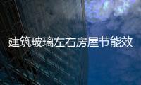 建筑玻璃左右房屋節能效果,市場研究