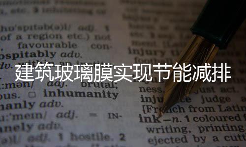 建筑玻璃膜實(shí)現(xiàn)節(jié)能減排的研究與發(fā)展,產(chǎn)品視窗