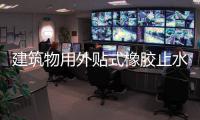 建筑物用外貼式橡膠止水帶如何施工