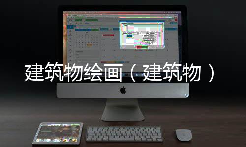 建筑物繪畫（建筑物）