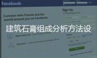 建筑石膏組成分析方法設(shè)備