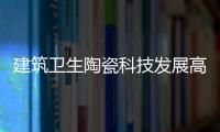 建筑衛(wèi)生陶瓷科技發(fā)展高層論壇 激勵(lì)衛(wèi)浴綠色發(fā)展
