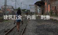 建筑五金“內(nèi)需”刺激 高端產(chǎn)品成新寵