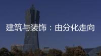 建筑與裝飾：由分化走向融合