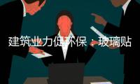 建筑業力促環保：玻璃貼膜為建筑降溫,行業資訊
