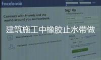 建筑施工中橡膠止水帶做法