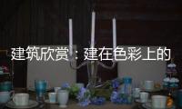 建筑欣賞：建在色彩上的伯納德小學（組圖）