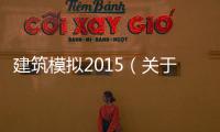建筑模擬2015（關于建筑模擬2015的基本情況說明介紹）