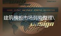 建筑模板市場弱勢整理\速來圍觀地球上最老的生物：活了9500年的挪威云杉