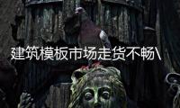 建筑模板市場(chǎng)走貨不暢\家具開(kāi)裂！54萬(wàn)“紅木”變荷木！商家賠償114萬(wàn)！
