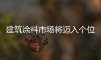 建筑涂料市場將邁入個位數字發展階段