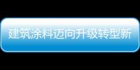 建筑涂料邁向升級轉型新歷程