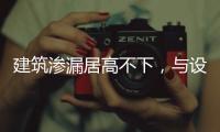 建筑滲漏居高不下，與設計院有什么相關