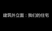 建筑外立面：我們的住宅景觀