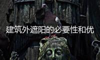 建筑外遮陽的必要性和優勢！,行業資訊