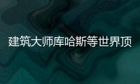 建筑大師庫哈斯等世界頂尖藝術家將參加第三屆深港雙城雙年展