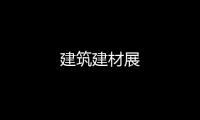 建筑建材展