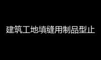 建筑工地填縫用制品型止水條的作用