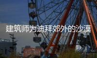 建筑師為迪拜郊外的沙漠設計了火星風格的城市